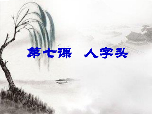第7课人字头