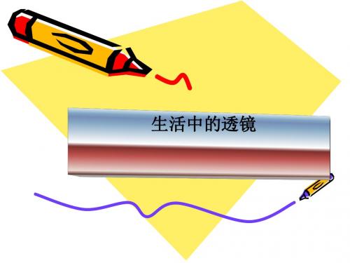 生活中的透镜ppt29