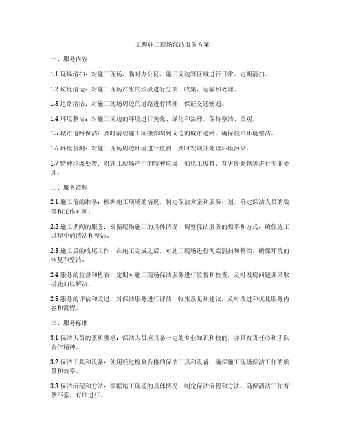 工程施工现场保洁服务方案