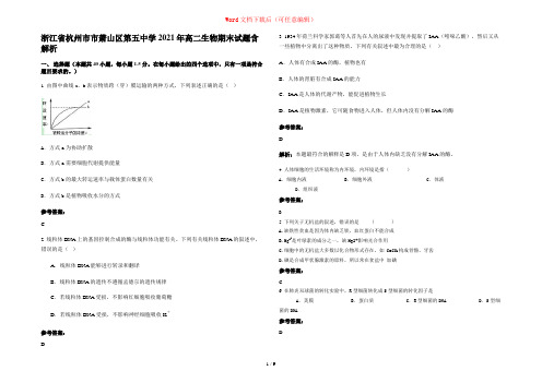 浙江省杭州市市萧山区第五中学2021年高二生物期末试题含解析