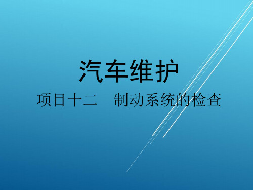 汽车维护项目十二 制动系统的检查