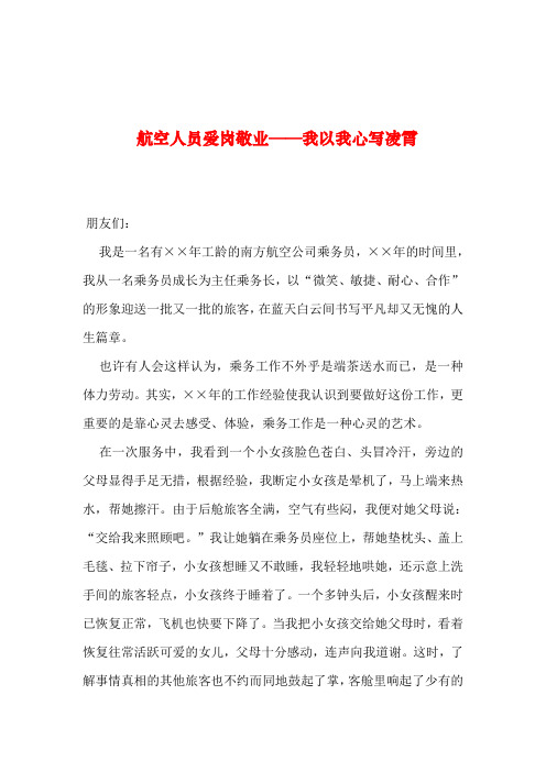 2019年整理--航空人员爱岗敬业——我以我心写凌霄