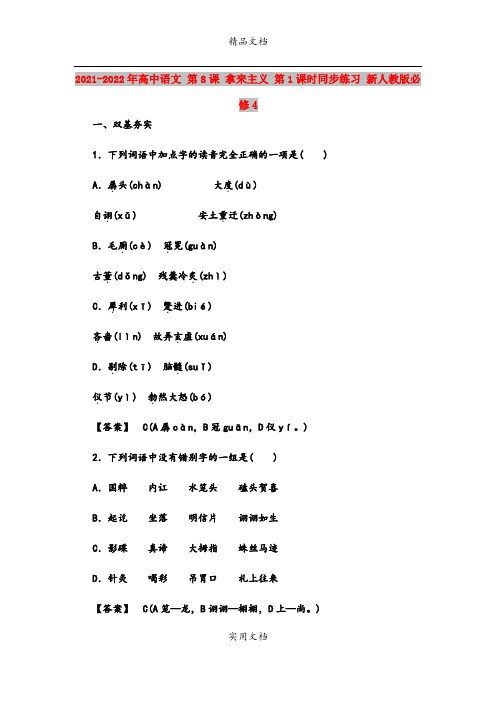 2021-2022年高中语文 第8课 拿来主义 第1课时同步练习 新人教版必修4 
