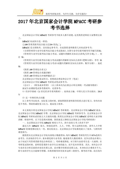 2017年北京国家会计学院MPACC考研参考书选择
