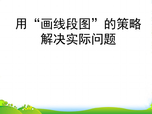 苏教版三年级数学下册3.2 用“画线段图”的策略解决实际问题课件