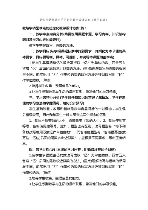 教与学转型难点的信息化教学设计方案（通用5篇）