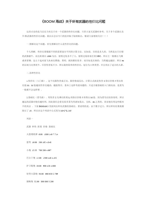 《BOOM海战》关于所有武器的性价比问题