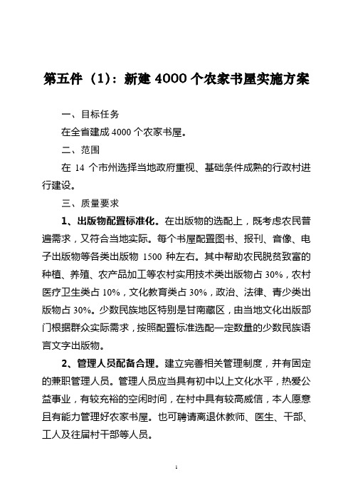 第五件(1)新建4000个农家书屋实施方案