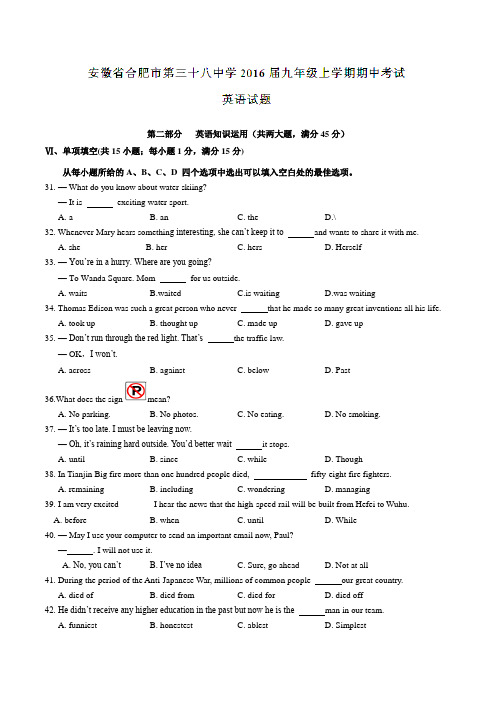 安徽省合肥市第三十八中学2016届九年级上学期期中考试英语试题(原卷版)