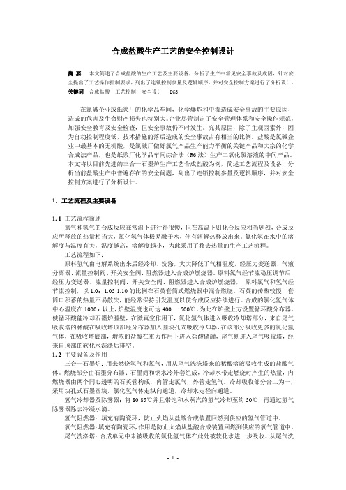 合成盐酸生产工艺的安全控制设计