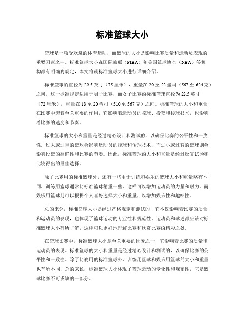 标准篮球大小