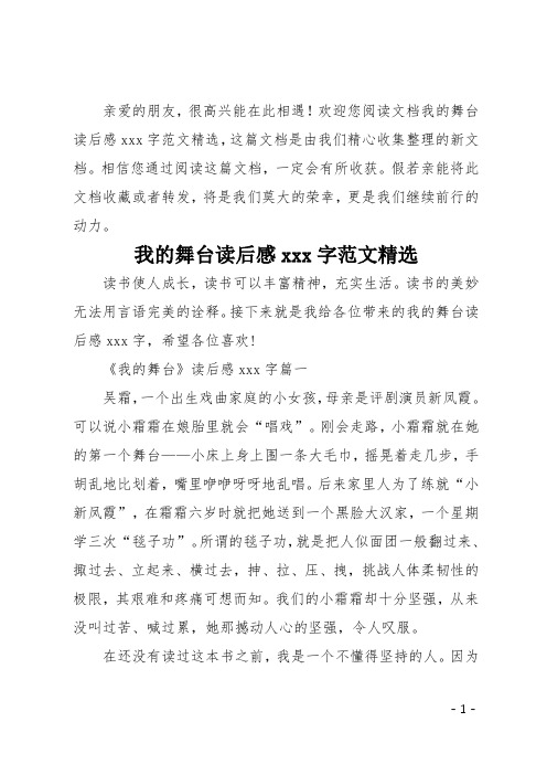 我的舞台读后感500字范文精选