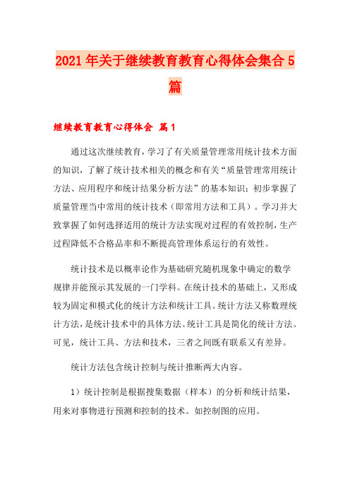 2021年关于继续教育教育心得体会集合5篇