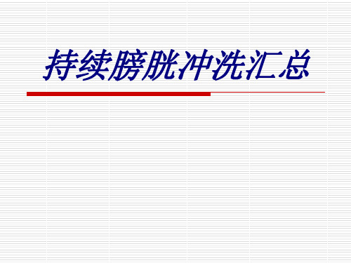 持续膀胱冲洗汇总优质PPT课件