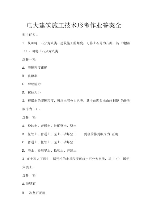 完整版电大建筑施工技术形考作业全