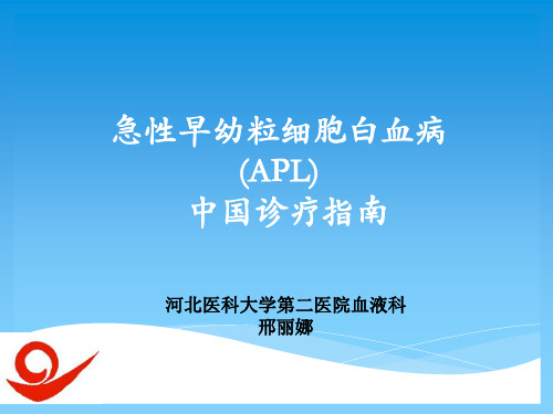 急性早幼粒细胞白血病