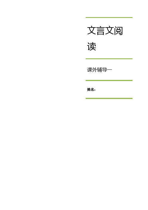 小升初——初中预备课外辅导古文1