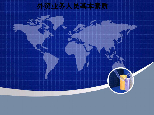 外贸业务人员基本素质课件