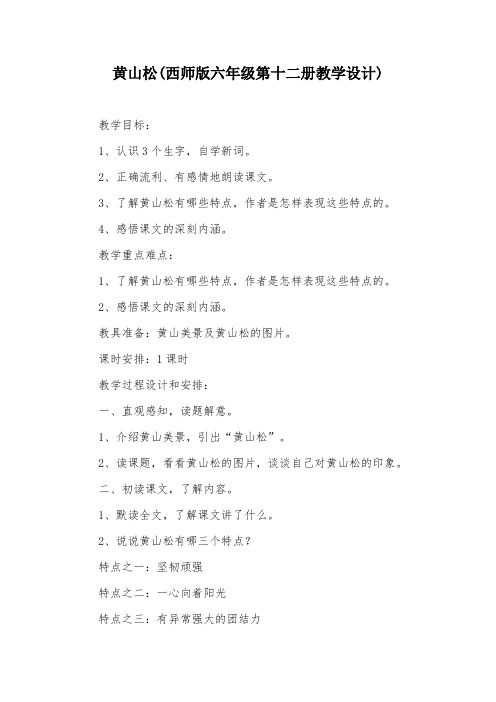 黄山松(西师版六年级第十二册教学设计)