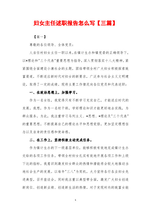 2019年妇女主任述职报告怎么写【三篇】