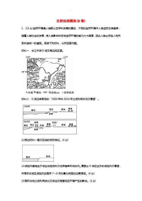 高考地理总复习 自然地理模块(B卷)(选考部分B版)新人教版