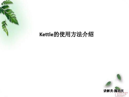 Kettle用法讲解