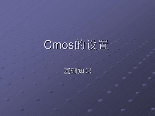 Cmos的设置