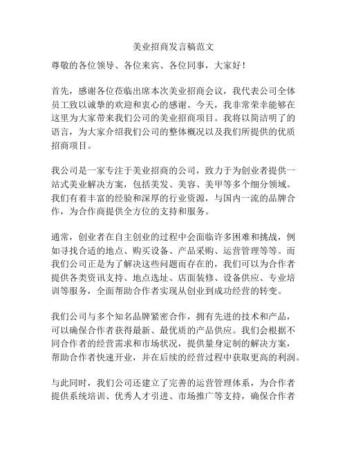 美业招商发言稿范文