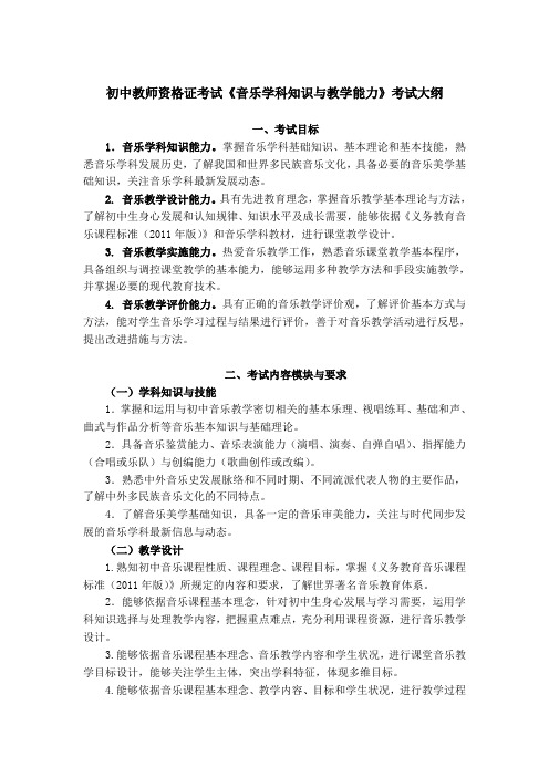 初中教师资格证考试《音乐学科知识与教学能力》考试大纲