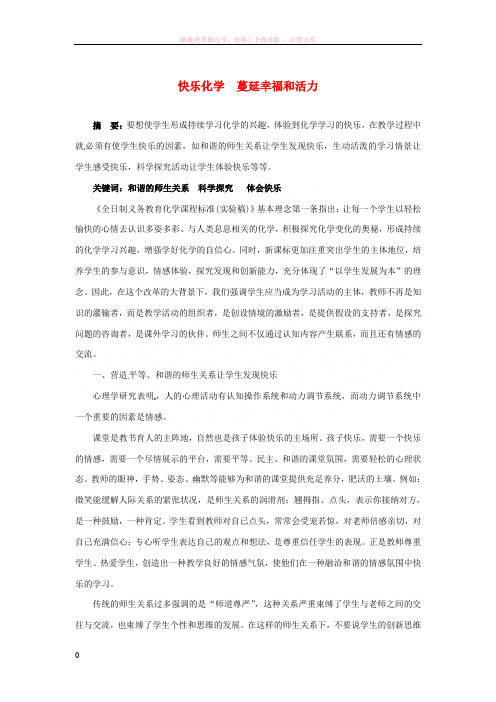 青海省格尔木市第四中学初中化学教学论文快乐化学蔓延幸福和活力