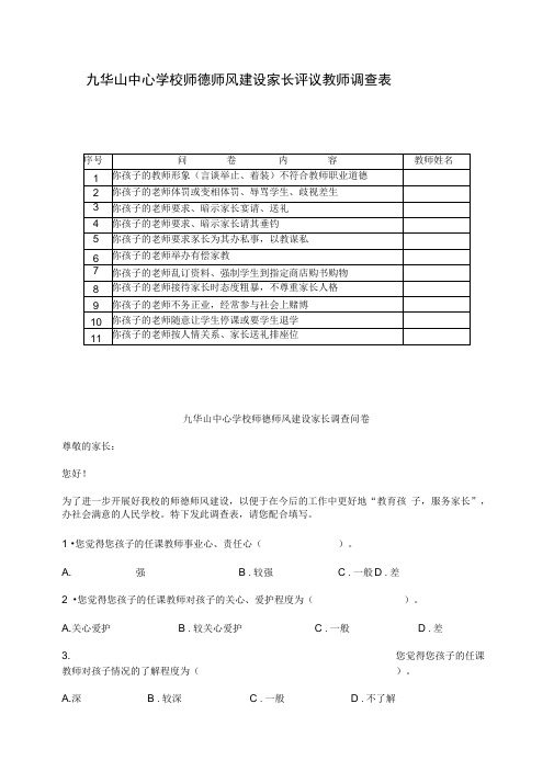 家长评议教师调查表