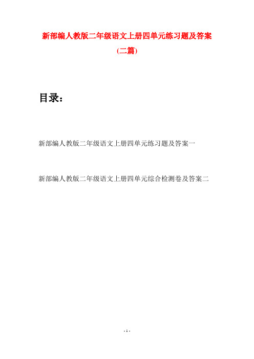 新部编人教版二年级语文上册四单元练习题及答案(二套)