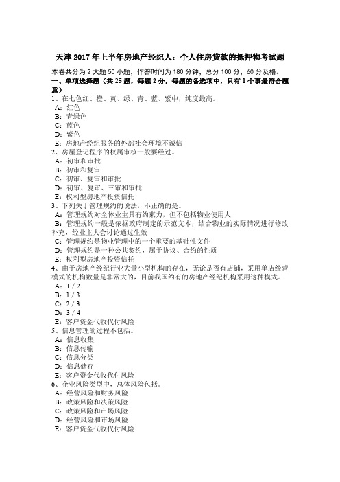 天津2017年上半年房地产经纪人：个人住房贷款的抵押物考试题