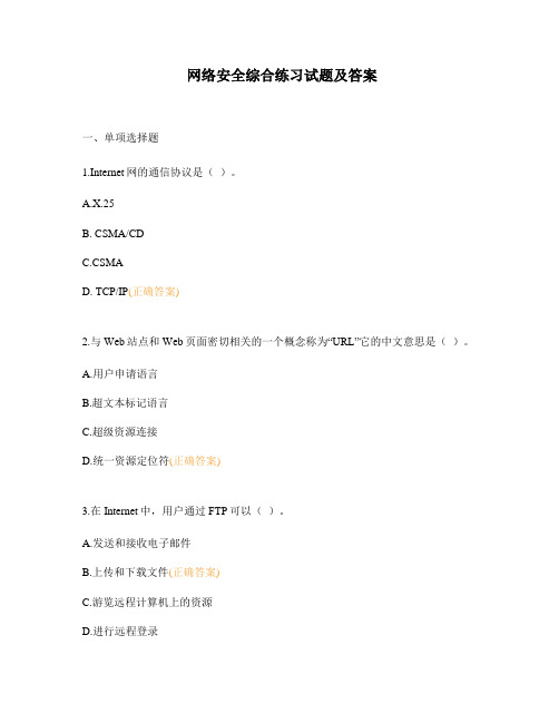 网络安全综合练习试题及答案