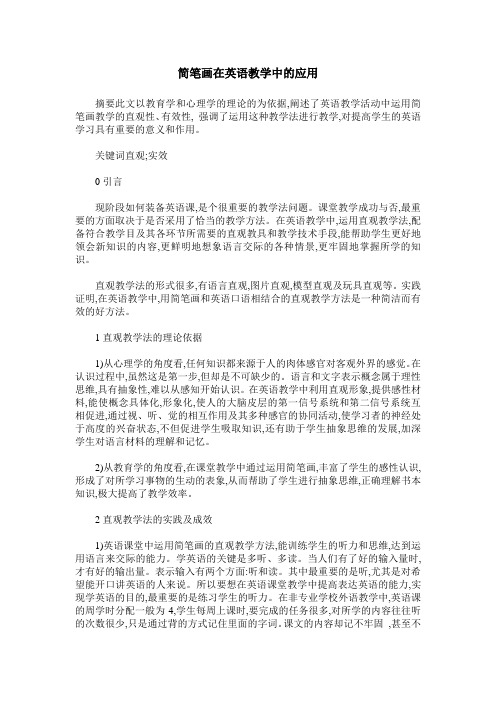 简笔画在英语教学中的应用