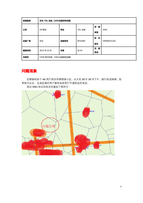 载频隐性故障CSFB呼叫失败案例