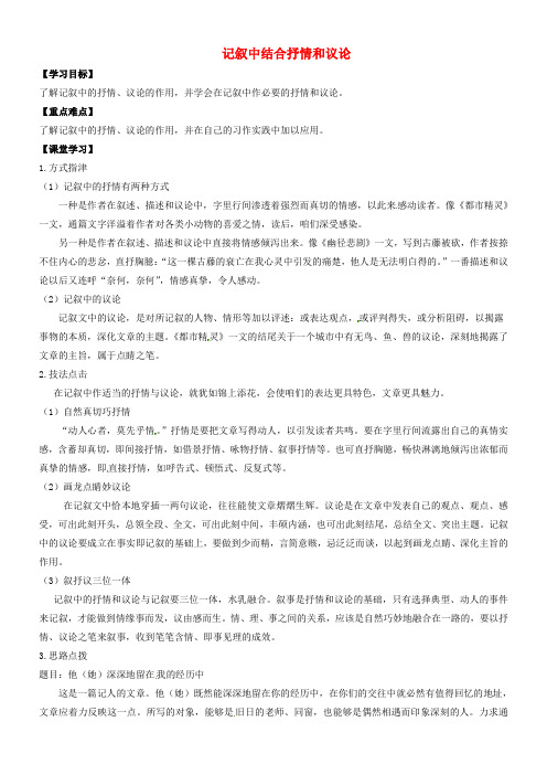 八年级语文上册第五单元记叙中结合抒情和议论学案无答案新版苏教版