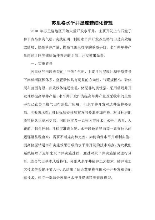 苏里格水平井提速精细化管理