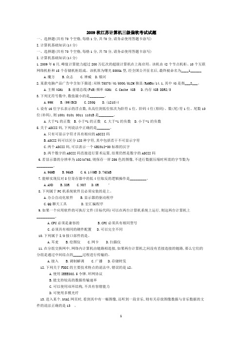 江苏省计算机三级偏软试卷(修改版)+考点分析