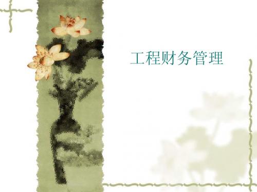 工程财务管理