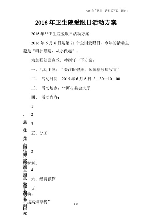 2016年卫生院爱眼日活动方案
