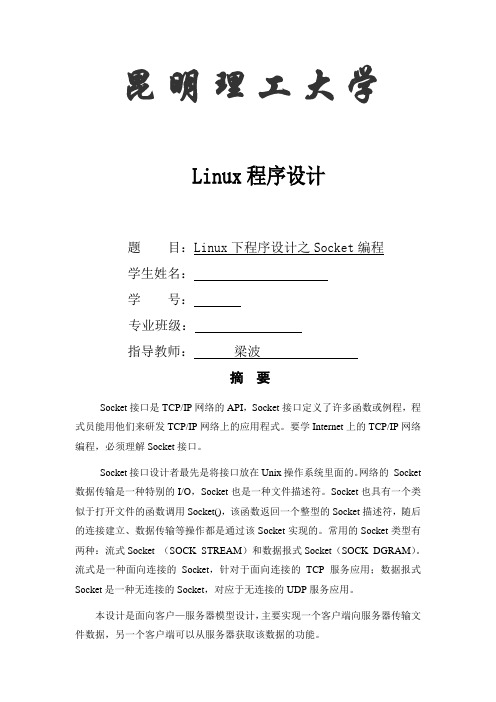 Linux下程序设计之Socket编程