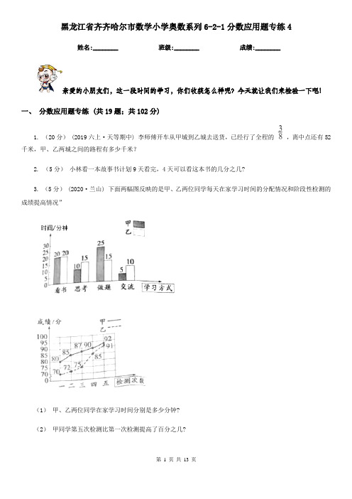 黑龙江省齐齐哈尔市数学小学奥数系列6-2-1分数应用题专练4