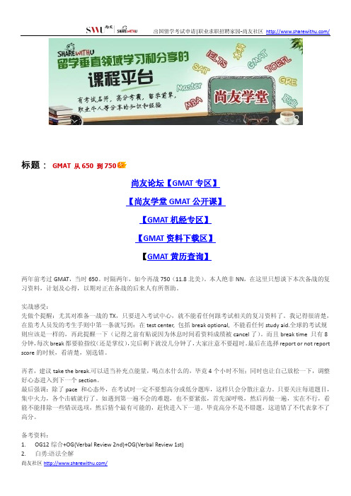 【尚友制造】GMAT 从650 到750