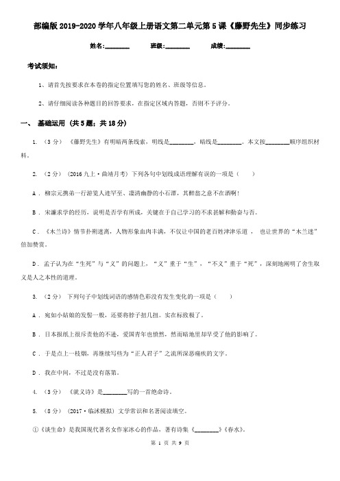 部编版2019-2020学年八年级上册语文第二单元第5课《藤野先生》同步练习