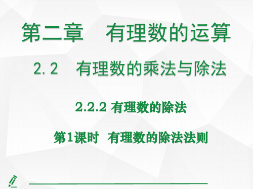 2.2.2 有理数的除法第1课时 有理数的除法法则  课件 人教版(2024)数学七年级上册