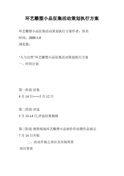 环艺雕塑小品征集活动策划执行方案