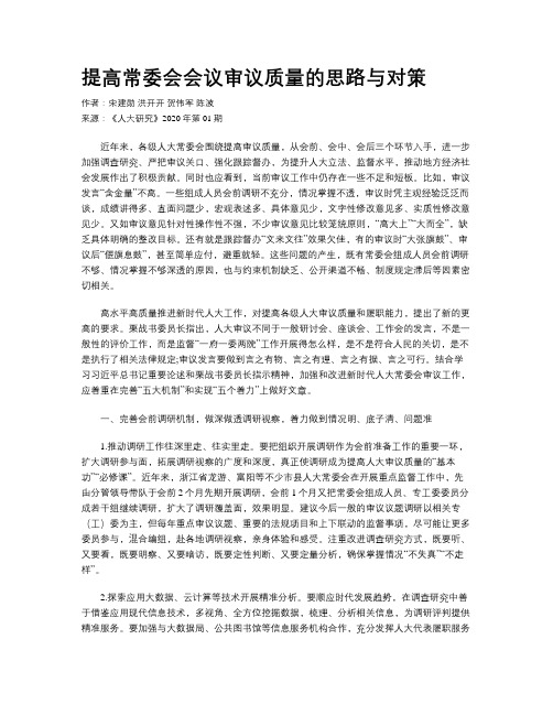 提高常委会会议审议质量的思路与对策