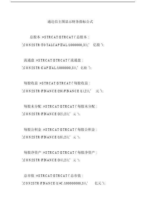 通达信主图显示财务指标公式.doc