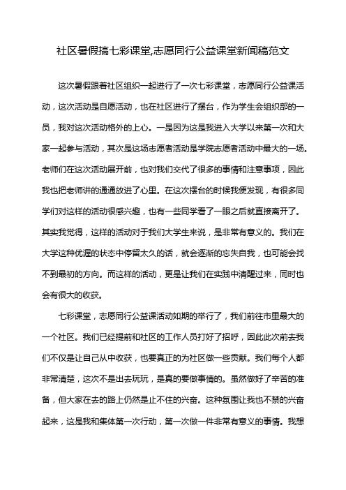 社区暑假搞七彩课堂,志愿同行公益课堂新闻稿范文